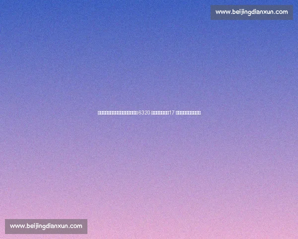 德米凯利斯神预言成真！马斯坦托诺 6320 万欧加盟皇马，17 岁天才开启伯纳乌之旅