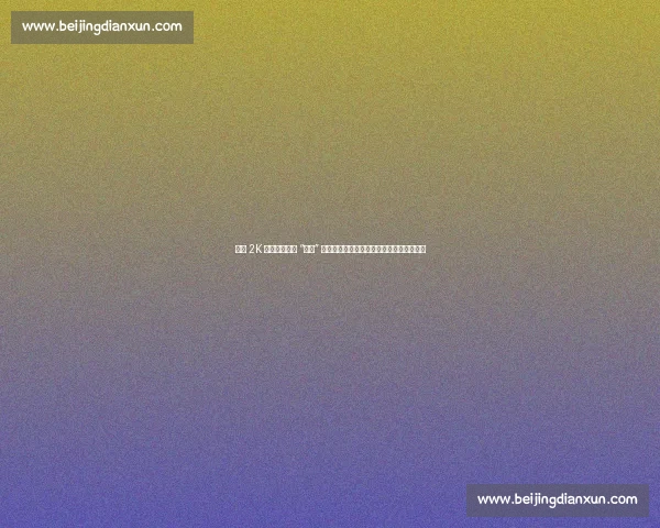 浓眉 2K 游戏自导自演 “受伤” 名场面，笑到网友：这游戏比篮球还刺激！