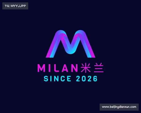 解读milan米兰